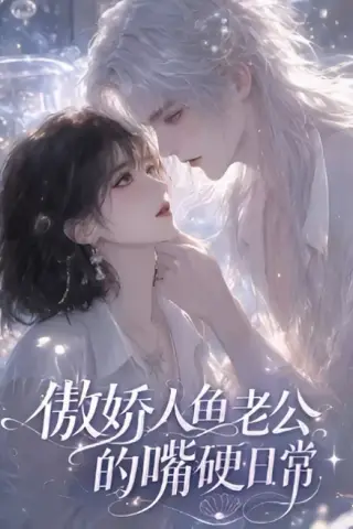 《傲娇人鱼老公的嘴硬日常（27集）（夸克网盘）》短剧封面