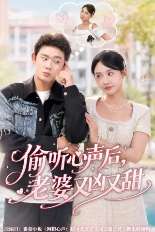《偷听心声后，老婆又凶又甜（74集）李启骏＆夏湉（夸克网盘）》短剧封面