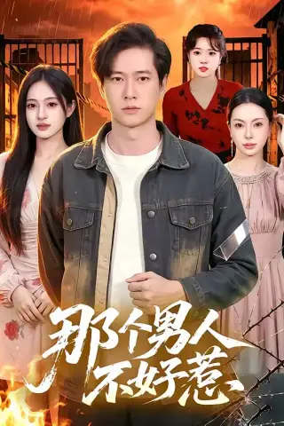 《那个男人不好惹（85集）张子安＆朱艺莉（夸克网盘）》短剧封面