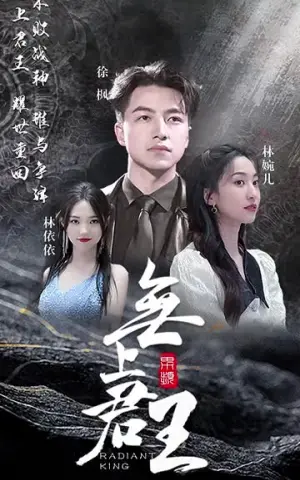《无上君王（83集）》短剧封面