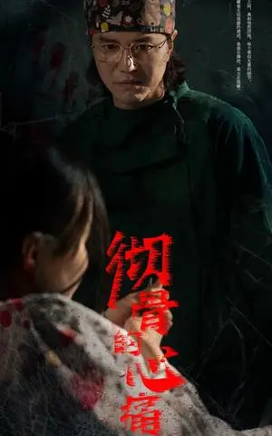 《彻骨的心痛（29集）（夸克网盘）》短剧封面