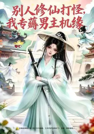 《别人修仙打怪我专薅男主机缘（66集）（夸克网盘）》短剧封面