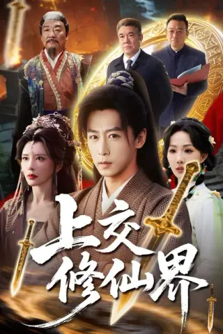 《上交修仙界（70集）李星辰&雨妹（百度网盘）》短剧封面
