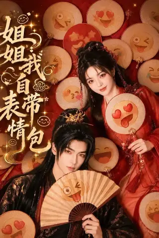 《姐姐我自带表情包（41集）AI短剧 (2026)》短剧封面
