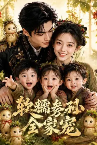 《软糯参孙全家宠（65集）（夸克网盘）》短剧封面