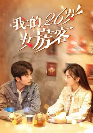 《我的26岁女房客（100集）于伦豪＆赵菲（夸克网盘）》短剧封面