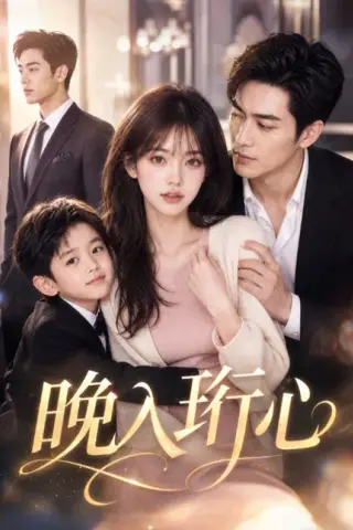 《晚入珩心（34集） AI短剧 (2026)》短剧封面