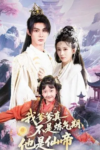 《我爹爹真不是炼气期他是仙帝（52集）李庭龙&李梦媛（百度网盘）》短剧封面