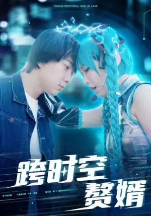 《跨时空赘婿》短剧封面