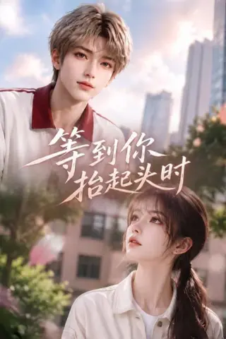 《等到你抬起头时（44集）（夸克网盘）》短剧封面