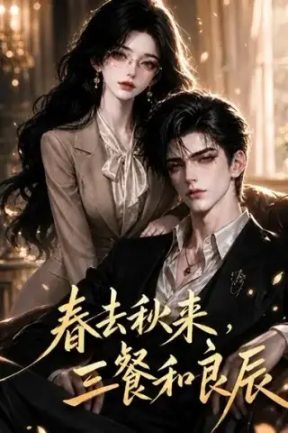 《春去秋来，三餐和良辰（121集）AI短剧 (2026)》短剧封面