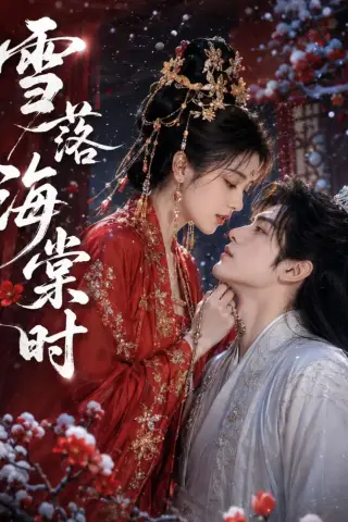 《雪落海棠时（52集）（夸克网盘）》短剧封面