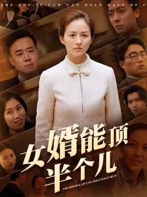 《女婿能顶半个儿（29集）（夸克网盘）》短剧封面