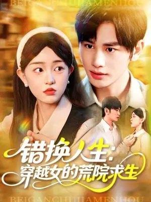 《错换人生穿越女的荒院求生（102集）涂鑫艺&曹贺》短剧封面