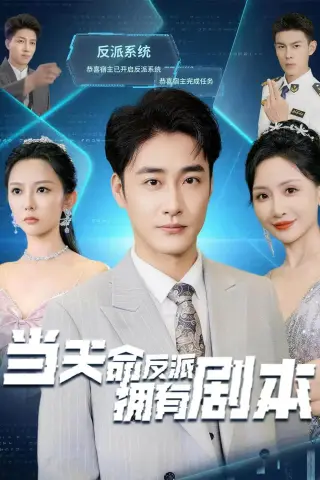 《当天命反派拥有剧本（73集）李季＆刘小喵（夸克网盘）》短剧封面