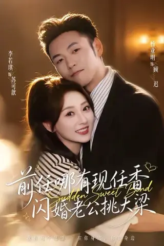 《前任哪有现任香，闪婚老公挑大梁＆与你盛夏岁岁安（80集）杨业明＆李若琪（百度网盘）》短剧封面