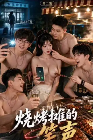 《AI擦边短剧：雪儿的大学生活（迅雷网盘）》短剧封面