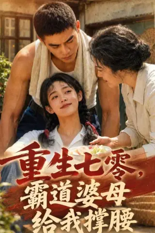 《重生七零，霸道婆母给我撑腰（200集）AI短剧 (2026)》短剧封面
