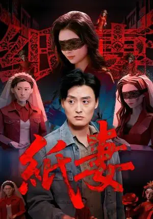 《纸妻(26集)蒋禹睿&孙晨(夸克网盘)》短剧封面