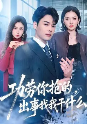《功劳你抢的，出事找我干什么（50集）佳琪&季康（夸克网盘）》短剧封面