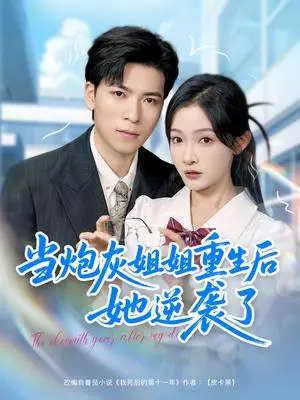 《当炮灰姐姐重生后她逆袭了（95集）雷子＆白野》短剧封面