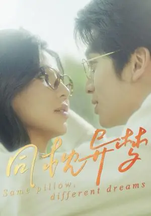 《同枕异梦(50集)李思杨&田诗园(夸克网盘)》短剧封面