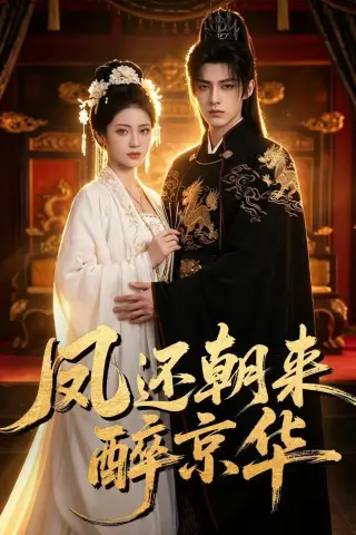 《凤还朝来醉京华（100集）（夸克网盘）》短剧封面