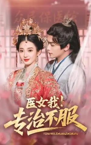 《医女我！专治不服（29集）吴元成＆鲁芳岐（夸克网盘）》短剧封面
