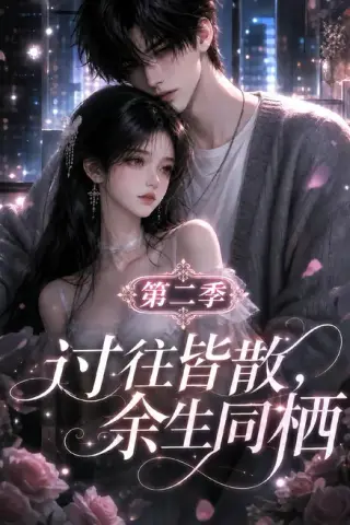 《过往皆散，余生同栖第二季（180集）（夸克网盘）》短剧封面