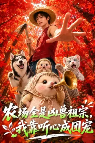 《农场全是凶兽祖宗，我靠听心成团宠（60集）（夸克网盘）》短剧封面
