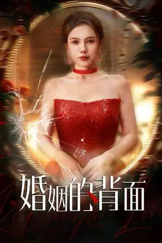 《婚姻的背面（60集）王超&李靓雨》短剧封面