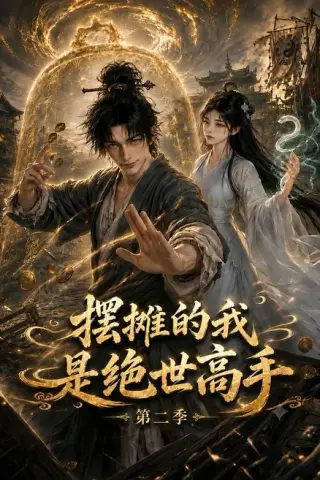 《摆摊的我是绝世高手第二季（108集）（夸克网盘）》短剧封面
