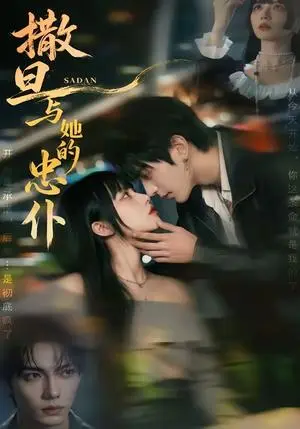 《撒旦与她的忠仆(73集)(夸克网盘)》短剧封面