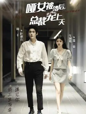《哑女被渣后总裁宠上天（40集）周千＆牛湘鹭（夸克网盘）》短剧封面