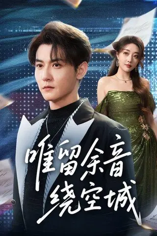 《唯留余音绕空城（70集）孙虎城＆张棠》短剧封面