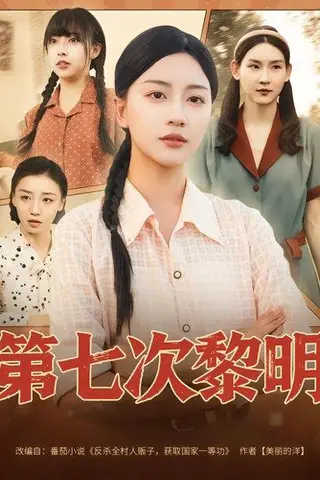 《第七次黎明》短剧封面