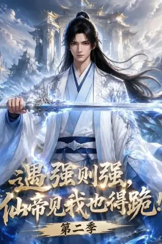 《遇强则强，仙帝见我也得跪！第二季（107集）（夸克网盘）》短剧封面