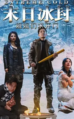 《末日冰封姐姐们求开门（60集）（夸克网盘）》短剧封面
