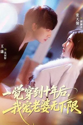 《一觉穿到十年后，我宠老婆无下限（74集）王康＆张天馨（百度网盘）》短剧封面