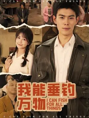 《我能垂钓万物（62集）董小白&朱亚楠（夸克网盘）》短剧封面