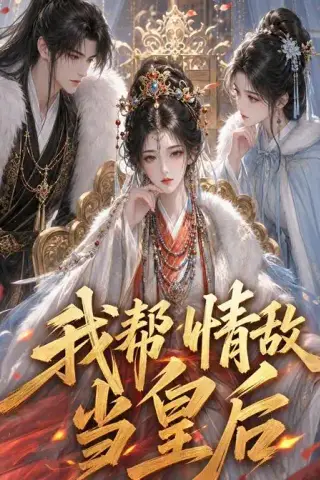《我帮情敌当皇后（28集）（夸克网盘）》短剧封面