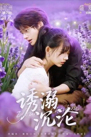 《诱溺沉沦（81集）陈凯洲＆盛夏》短剧封面