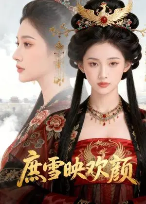 《庶雪映欢颜（36集）Ai短剧（夸克网盘）》短剧封面