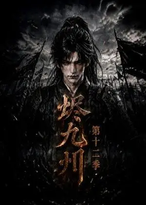 《烬九州第十二季（129集）（夸克网盘）》短剧封面