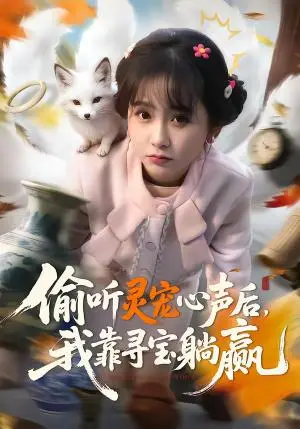《偷听灵宠心声后，我靠寻宝躺赢（50集）孙林涛＆何宇涵（夸克网盘）》短剧封面