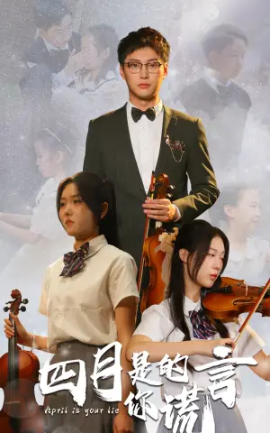 《四月是你的谎言》短剧封面