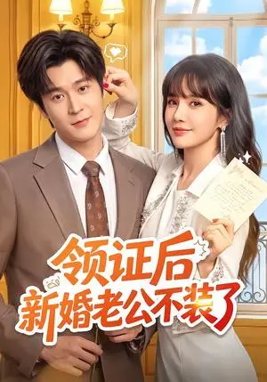 《领证后新婚老公不装了（54集）韩品杰&成梓宁（夸克网盘）》短剧封面
