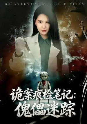《诡案痕检笔记：傀儡迷踪（80集）胡家荣＆魏祖豪（夸克网盘）》短剧封面