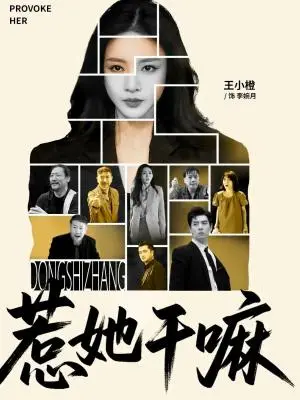《惹她干嘛（62集）宋佳洋&王小橙（夸克网盘）》短剧封面