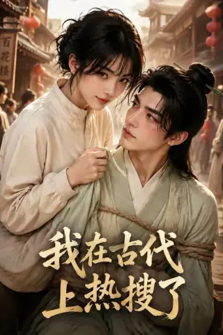 《我在古代上热搜了（29集）（百度网盘）》短剧封面